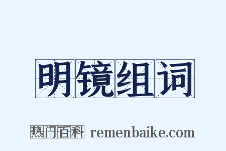 明镜组词是什么意思的图片